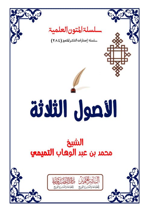 الأصول الثلاثة مسطر