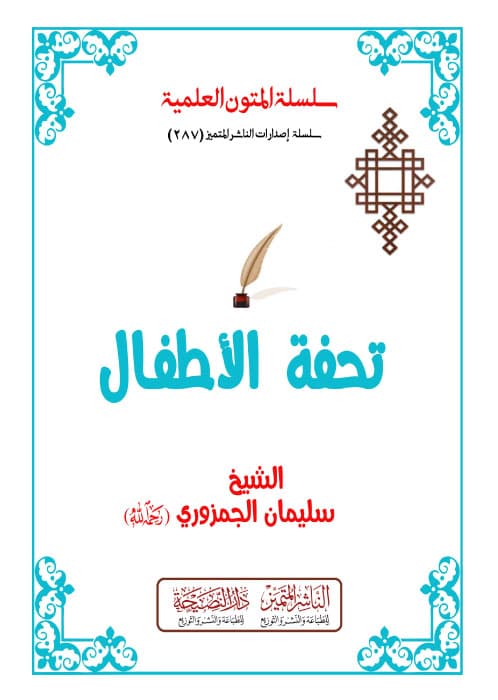 تحفة الأطفال مسطر