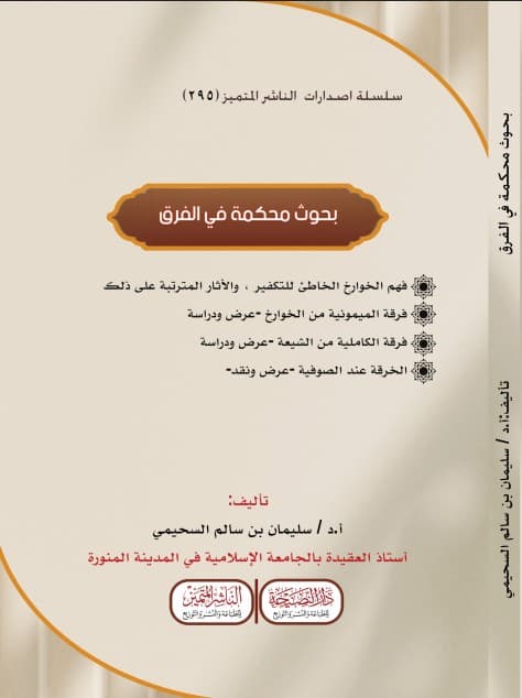 بحوث محكمة في الفرق
