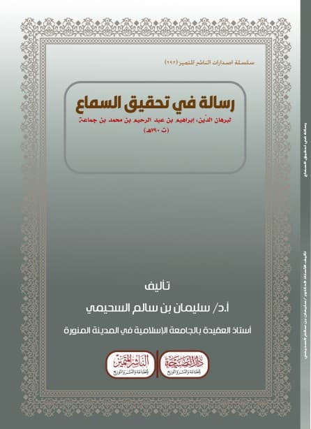 رسالة في تحقيق السماع لابن جماعة