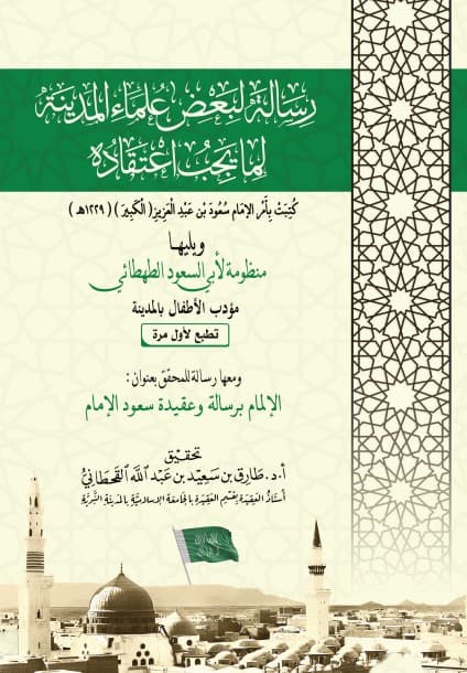 رسالة لبعض علماء المدينة لما يجب اعتقاده