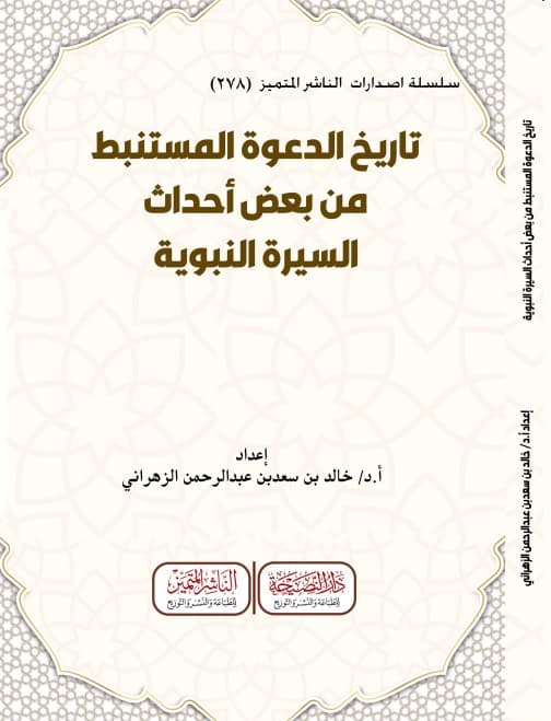تاريخ الدعوة المستنبط من بعض أحداث السيرة النبوية