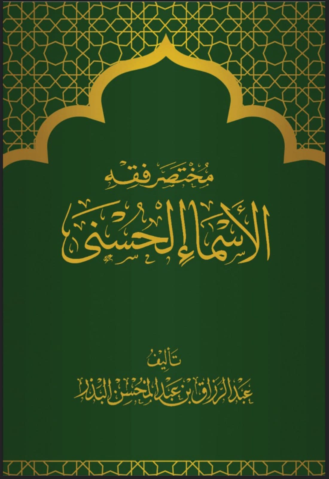 مختصر فقه الأسماء الحسنى