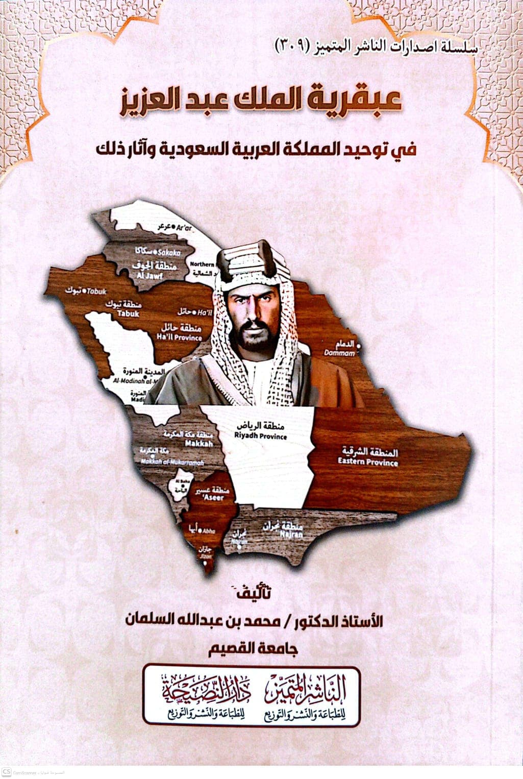 عبقرية الملك عبدالعزيز في توحيد المملكة العربية السعودية وآثار ذلك