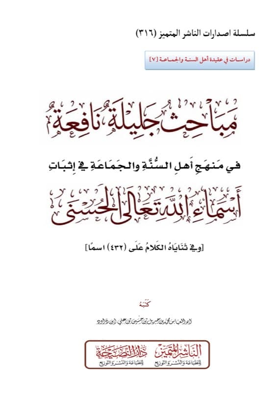 مباحث جليلة نافعة في منهج أهل السنة والجماعة في إثبات أسماء الله الحسنى