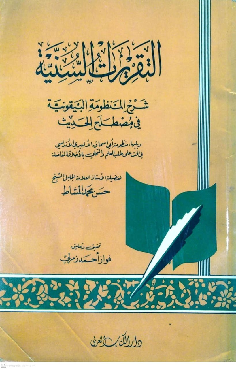 التقريرات السنية شرح المنظومة البيقونية في مصطلح الحديث ويليها منظومة الألبيري