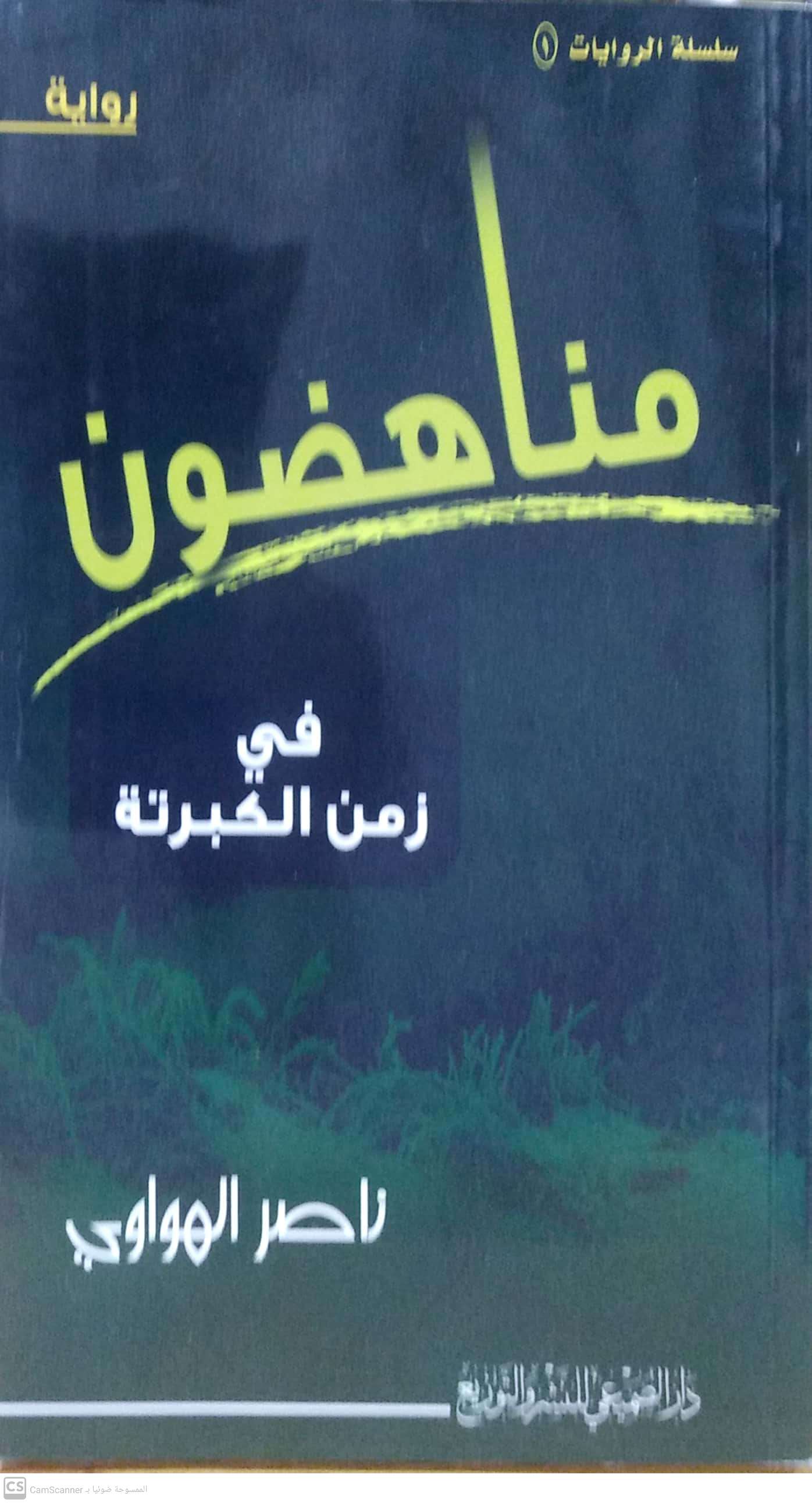 مناهضون في زمن الكبرتة