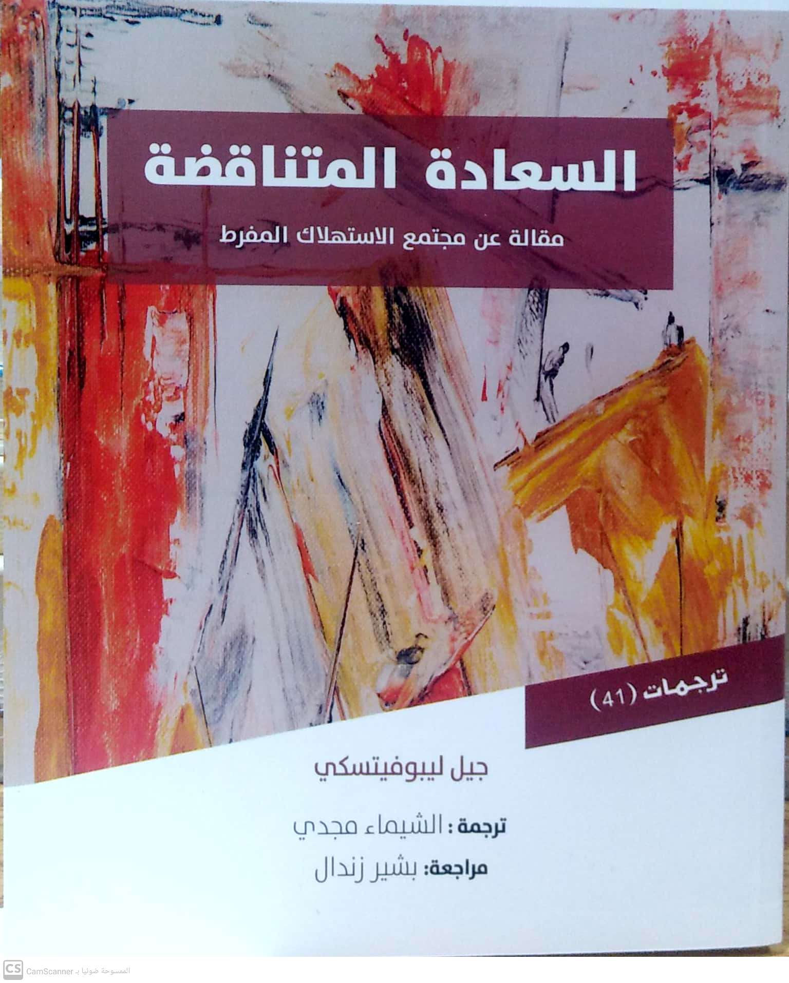 السعادة المتناقضة مقالة عن مجتمع الاستهلاك المفرط