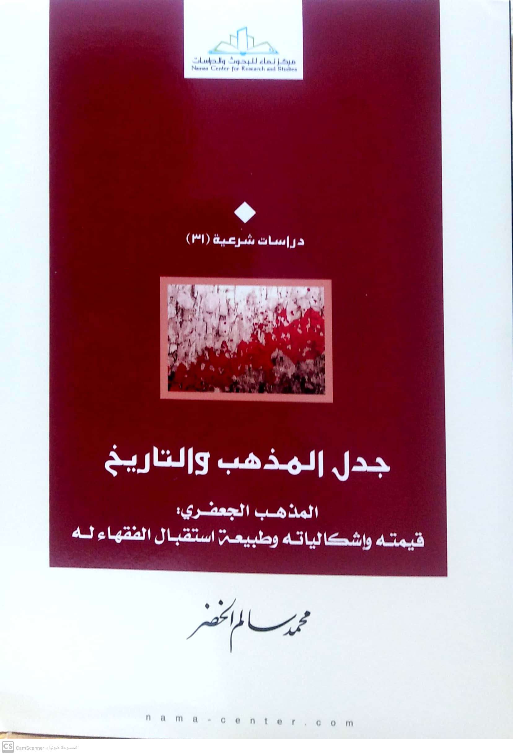 جدل المذهب والتاريخ قيمته وإشكالياته وطبيعة استقبال الفقهاء له