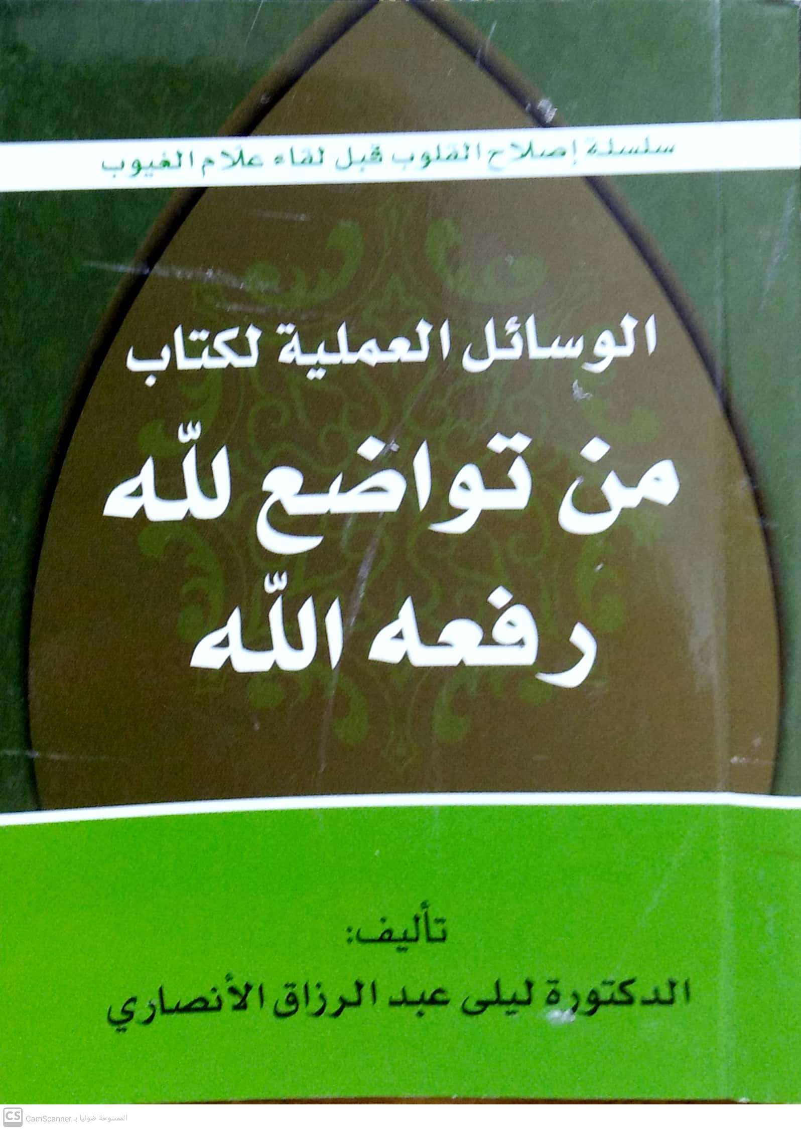 الوسائل العملية لكتاب من تواضع لله رفعه الله جيب