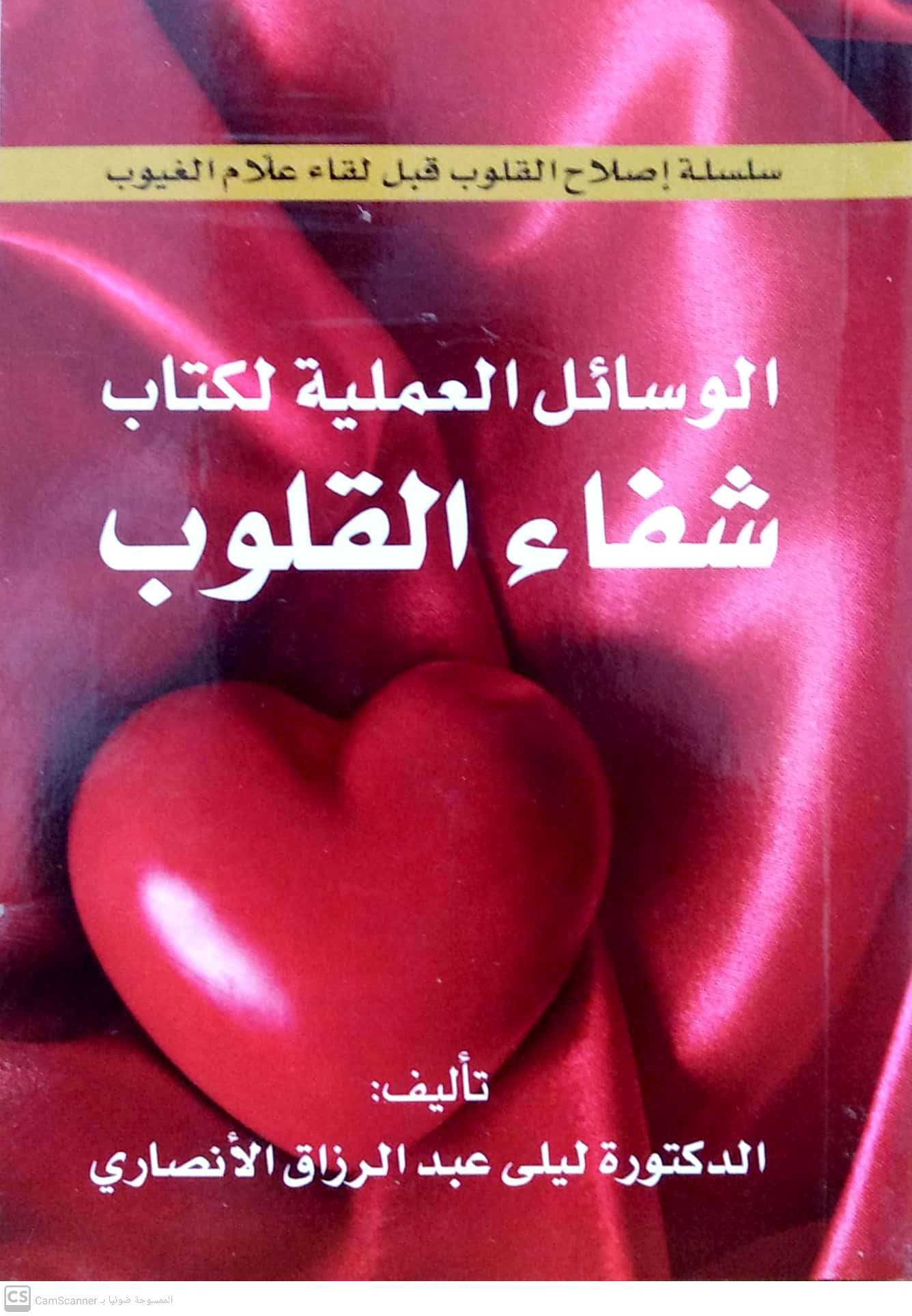 الوسائل العملية لكتاب شفاء القلوب جيب