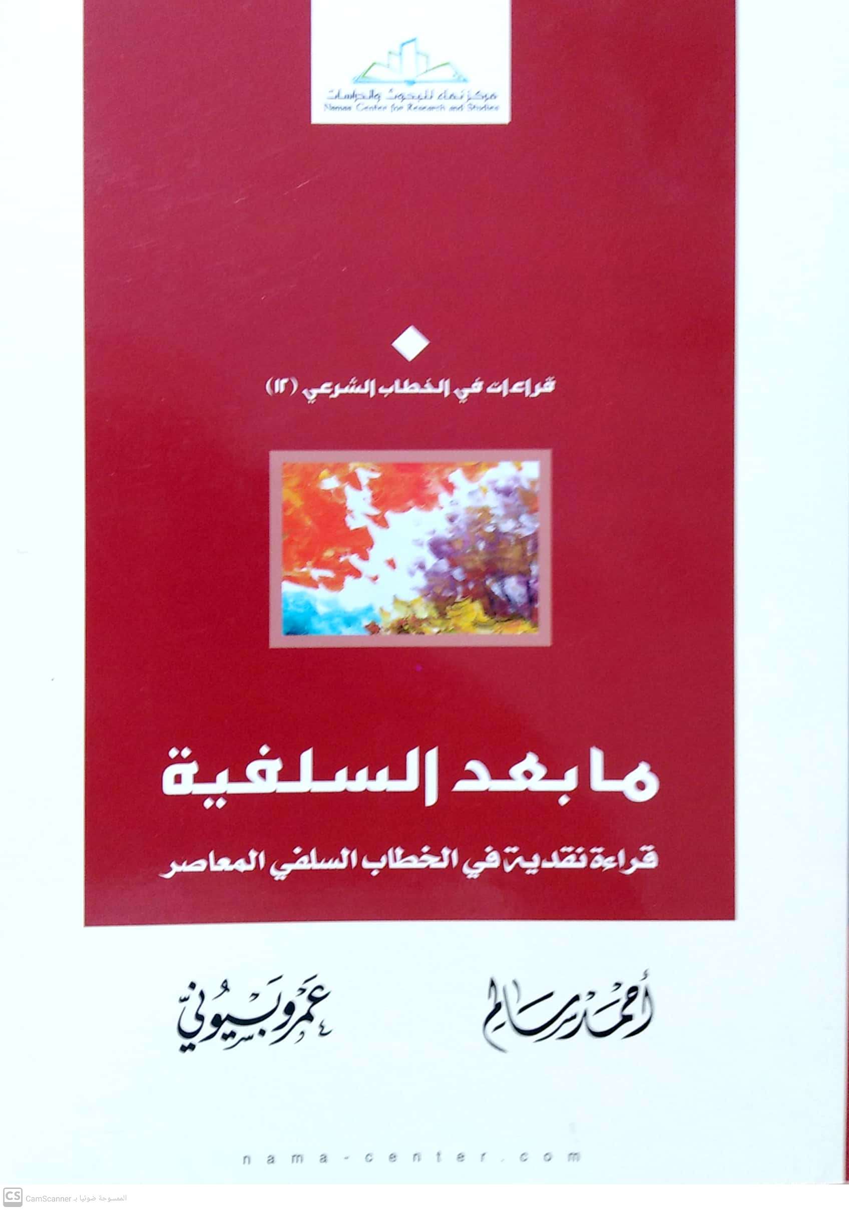 ما بعد السلفية قراءة نقدية في الخطاب السلفي المعاصر