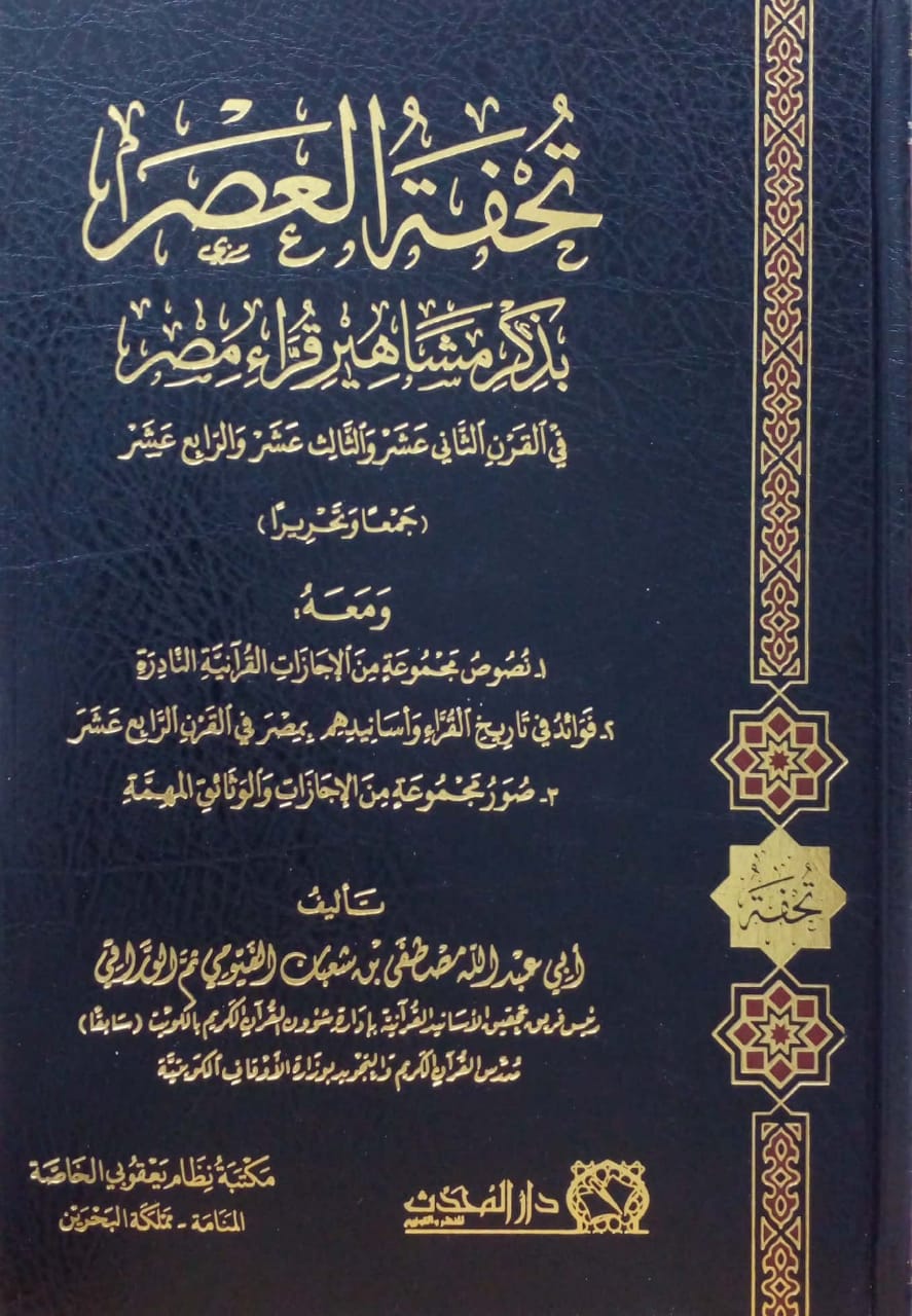 تحفة العصر بذكر مشاهير قراء مصر في القرن الثاني عشر والثالث عشر والرابع عشر (جمعا وتحريرا )