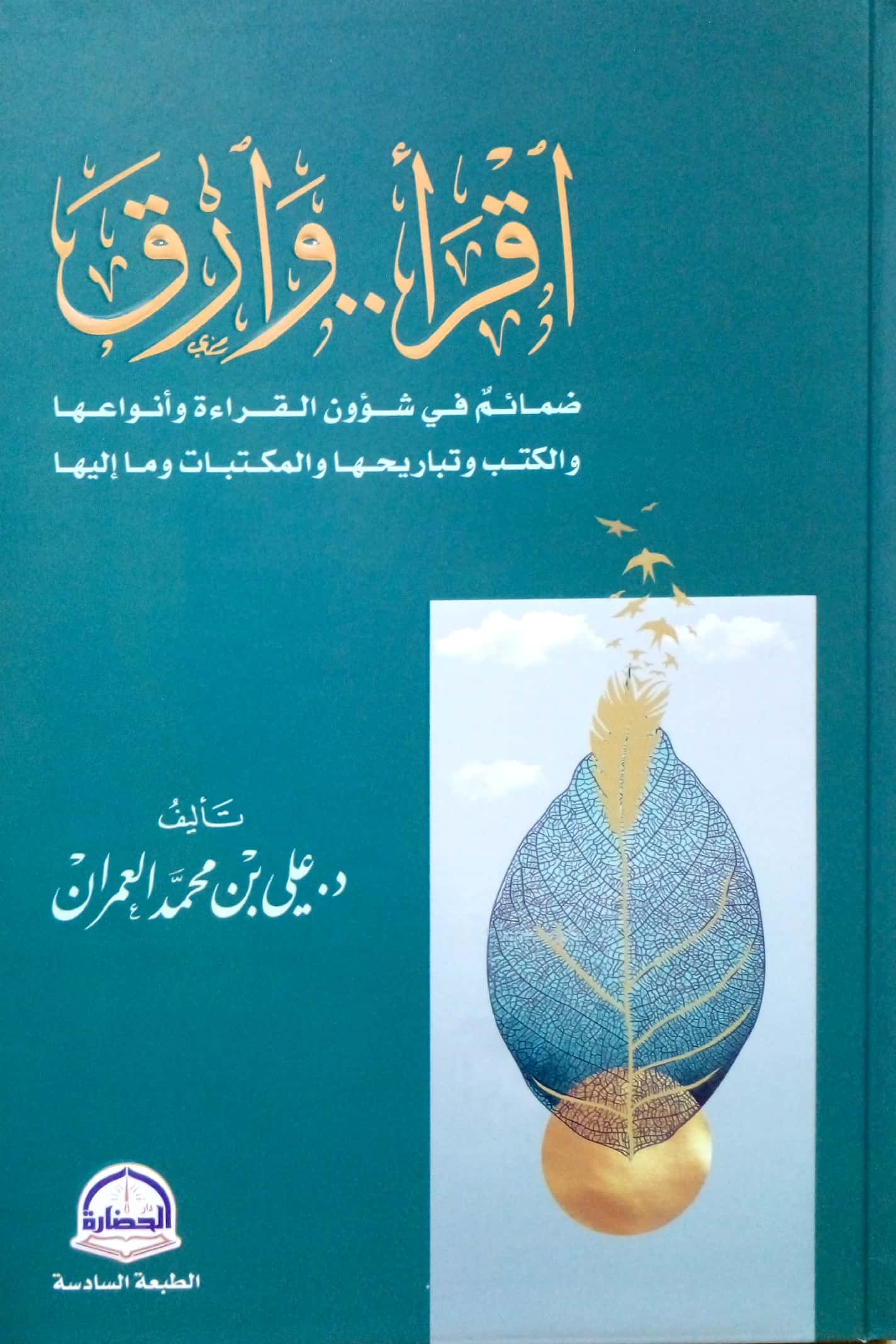 اقرأ وارق ضمائم في شؤون القراءة وأنواعها والكتب وتباريحها والمكتبات وما إليها