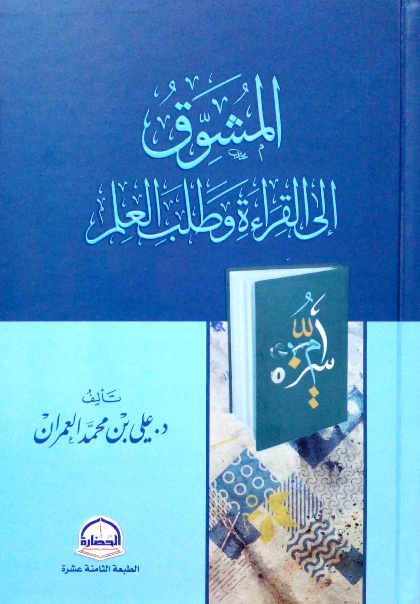 المشوق إلى القراءة وطلب العلم للحضارة