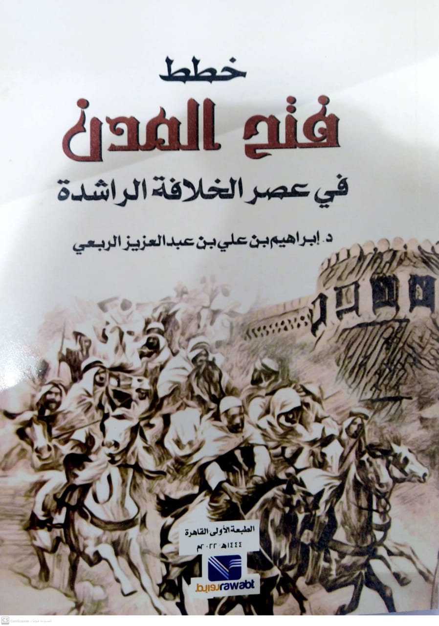 خطط فتح المدن في عصر الخلافة الراشدة