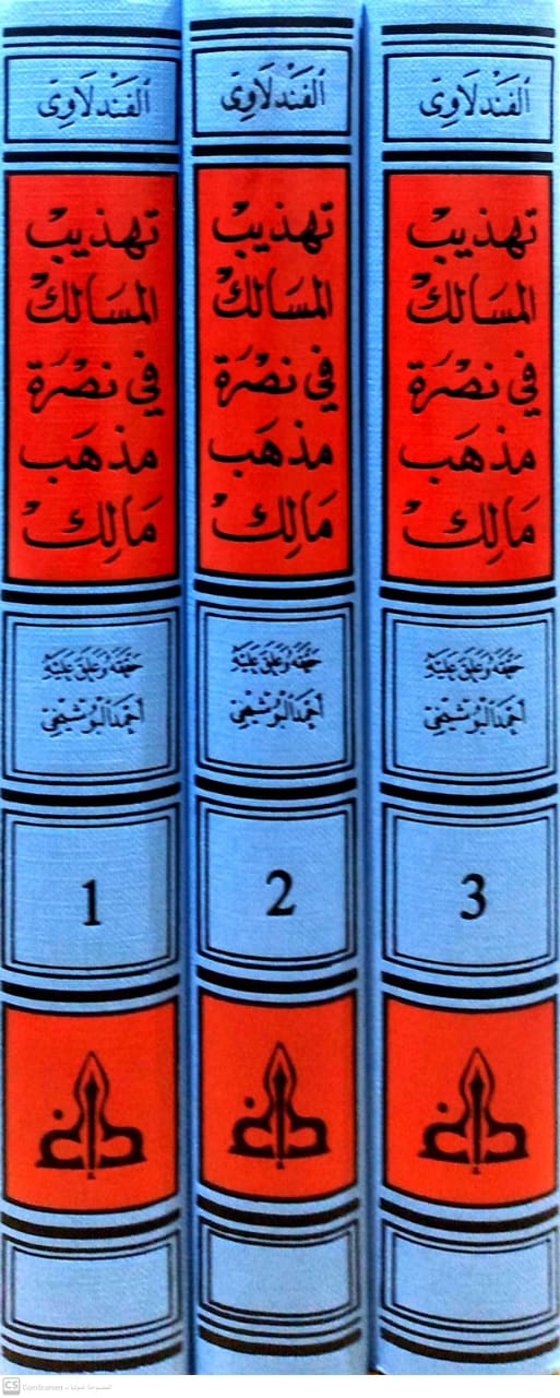 تهذيب المسالك في نصرة مذهب مالك 3/1