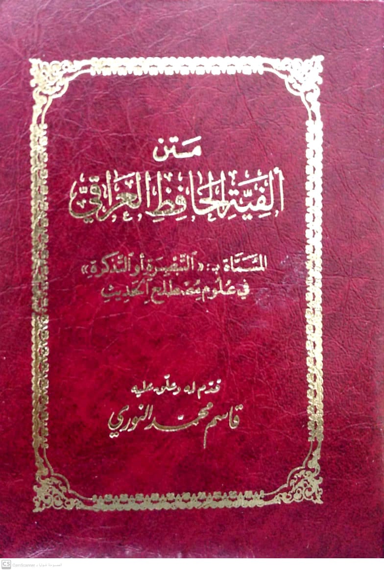 متن ألفية الحافظ العراقي ( المسماة التبصرة والتذكرة في علوم الحديث) جيب