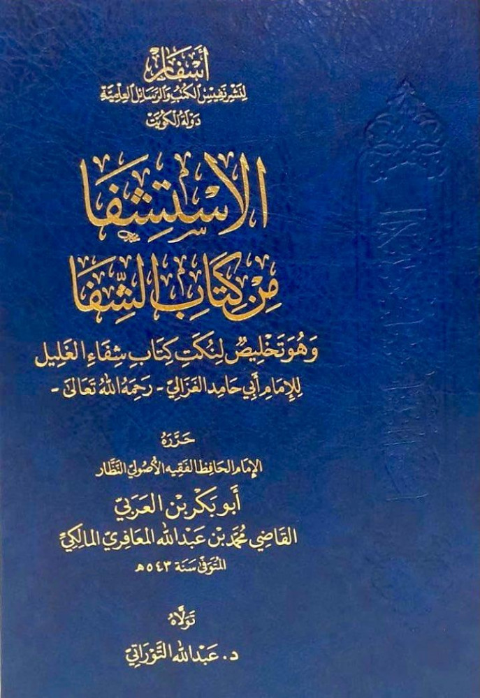 الاستشفا من كتاب الشفا