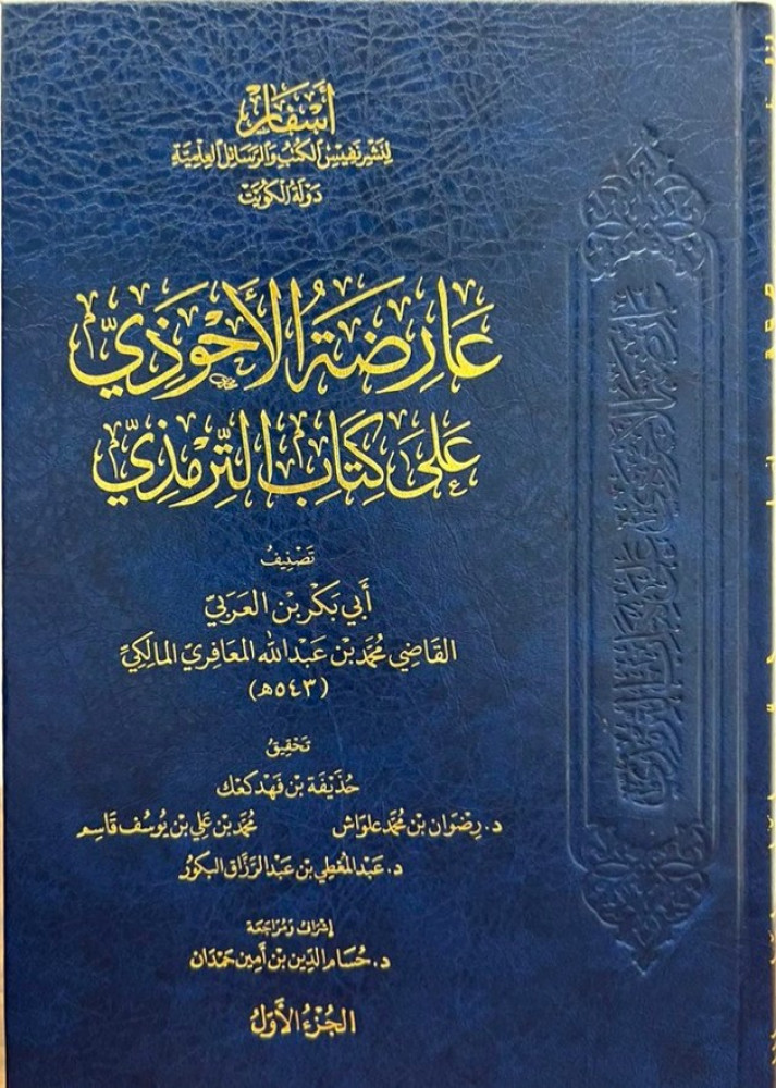 عارضة الأحوذي على كتاب الترمذي 8/1