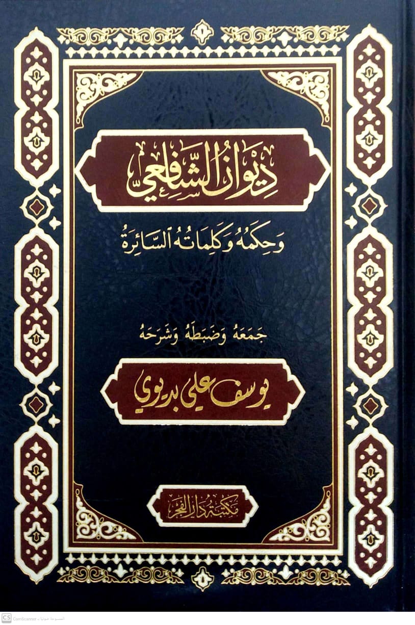 ديوان الشافعي وحكمه وكلماته السائرة