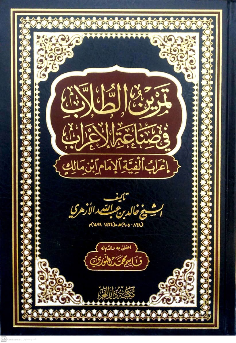 تمرين الطلاب في صناعة الإعراب إعراب الفية الإمام ابن مالك