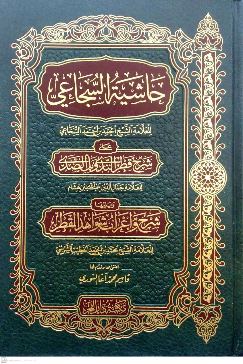 حاشية السجاعي على شرح قطر الندى وبل الصدى ويليها شرح وإعراب شواهد قطر