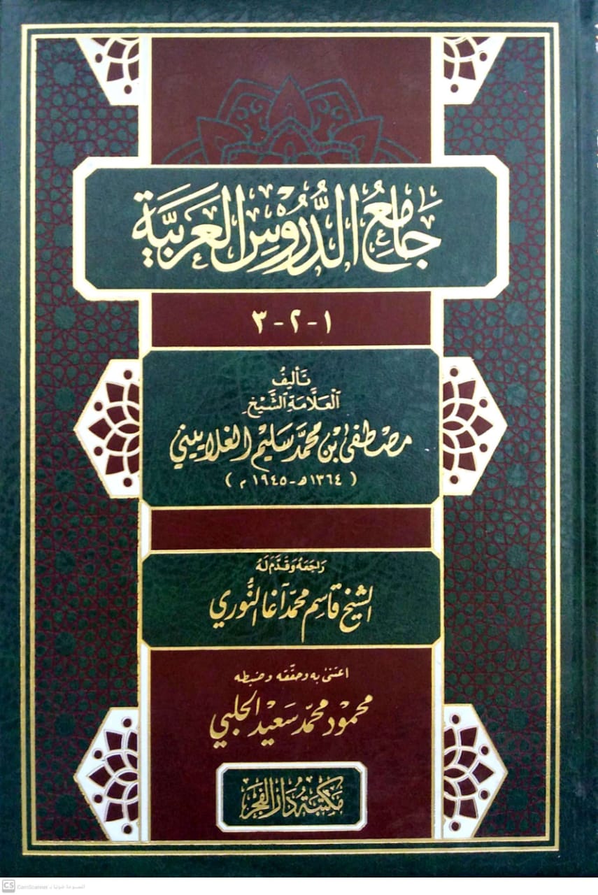 جامع الدروس العربية دار الفجر