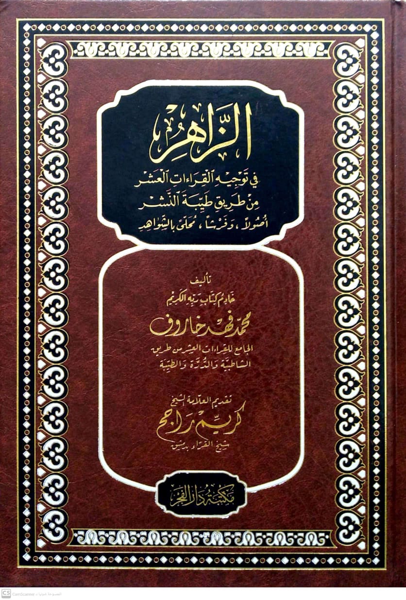 الزاهر في توجيه القراءات العشر من طريق طيبة النشر أصولا وفرشا محلى بالشواهد