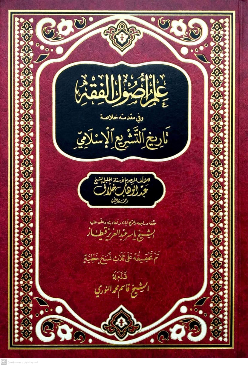 علم أصول الفقه وفي مقدمته خلاصة تاريخ التشريع الإسلامي