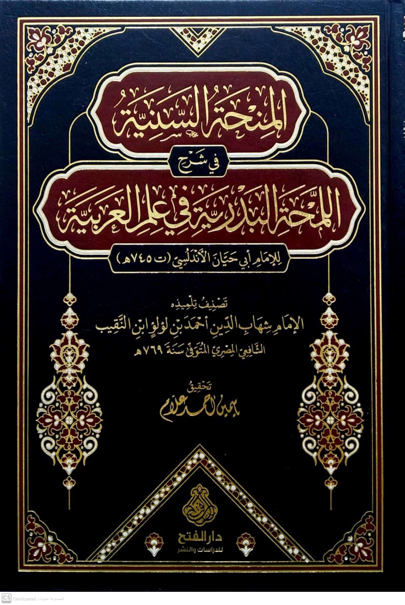 المنحة السنية في شرح اللمحة البدرية في علم العربية لأبي حيان الأندلسي