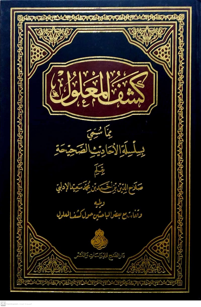 كشف المعلول مما سمي بسلسلة الأحاديث الصحيحة ويليه وقفات مع بعض الباحثين حول كشف المعلول