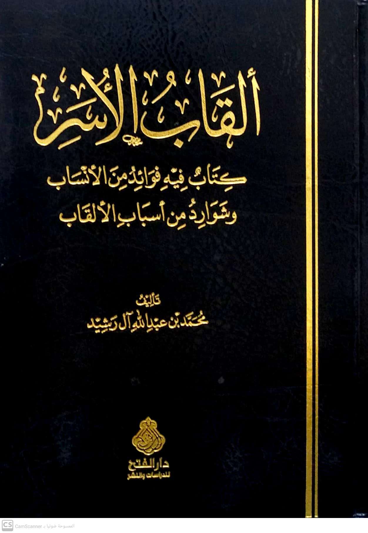 ألقاب الأسر كتاب في فوائد من الأنساب وشوارد من أسباب الألقاب