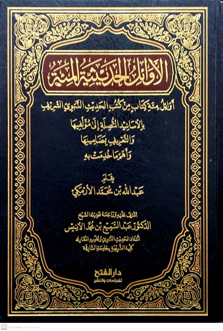 الأوائل الحديثية المئة (أوائل مئة كتاب من كتب الحديث النبوي الشريف بالاسانيد المتصلة الى مؤلفيها