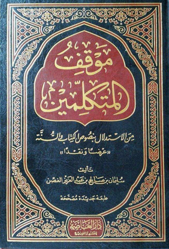 موقف المتكلمين من الاستدلال بنصوص الكتاب والسنة