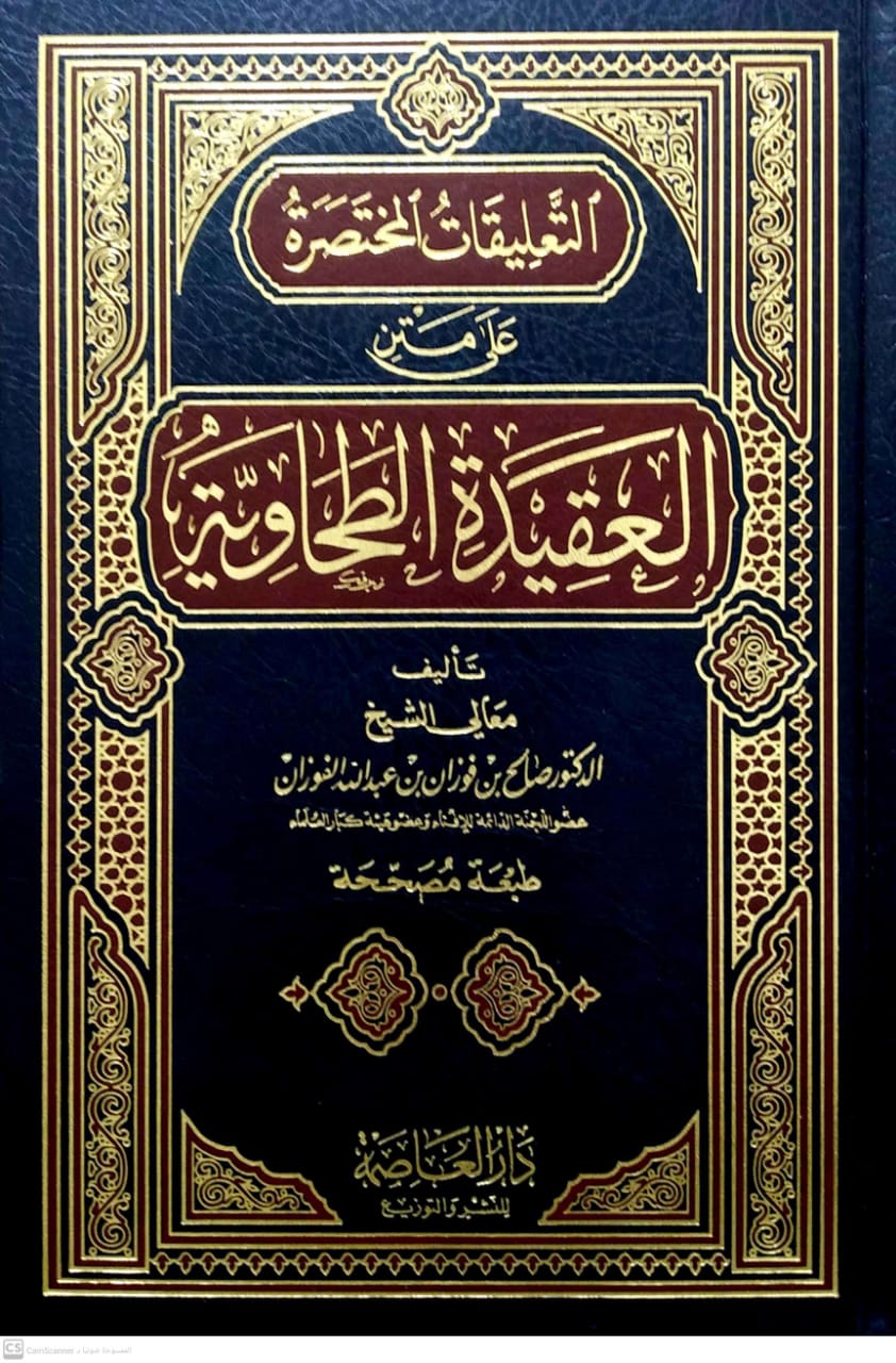 التعليقات المختصرة على متن الطحاوية