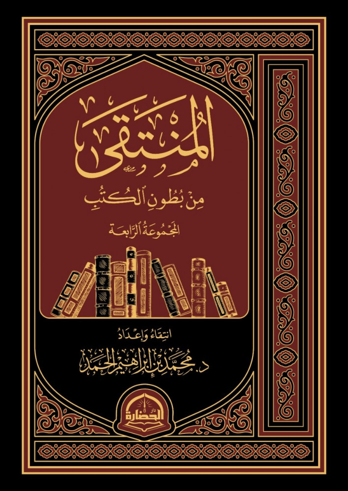 المنتقى من بطون الكتب (المجموعة الرابعة) دار الحضارة