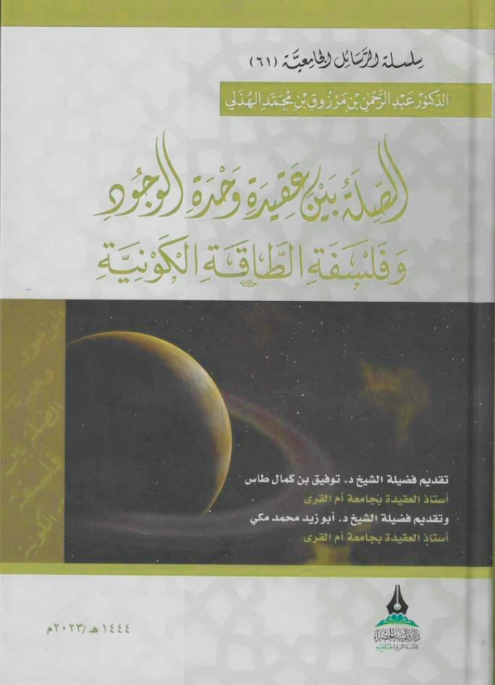 الصلة بين عقيدة وحدة الوجود وفلسفة الطاقة الكونية