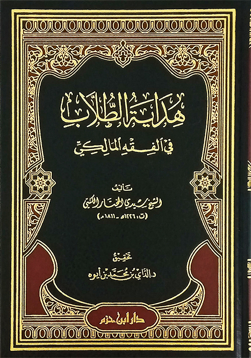 هداية الطلاب في الفقه المالكي