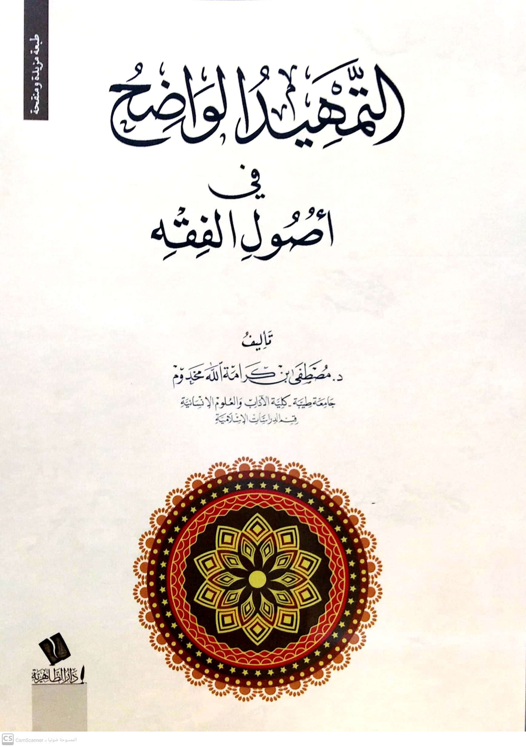 التمهيد الواضح في أصول الفقه - دار الظاهرية