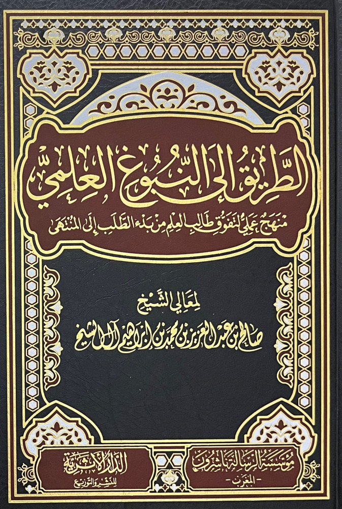 الطريق إلي النبوغ العلمي منهج عملي لتفوق طالب العلم من بدء الطلب إلي المنتهى