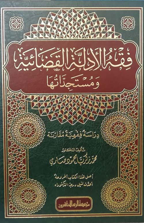 فقه الأدلة القضائية ومستجدتها دراسة فقهية مقارنة