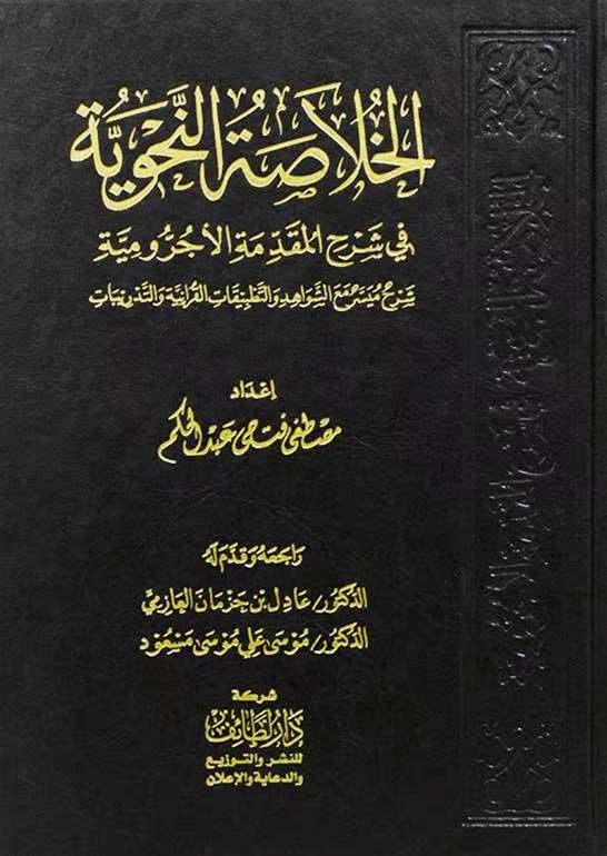 الخلاصة النحوية في شرح المقدمة الآجرومية دار لطائف