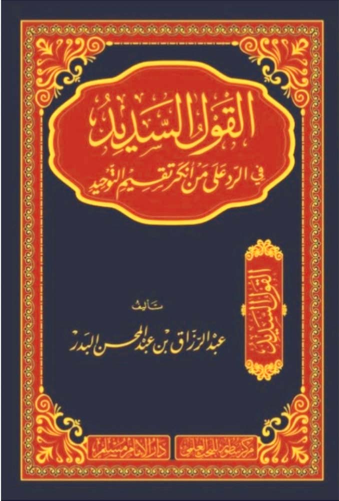 القول السديد في الرد على من أنكر تقسيم التوحيد-دار الإمام مسلم