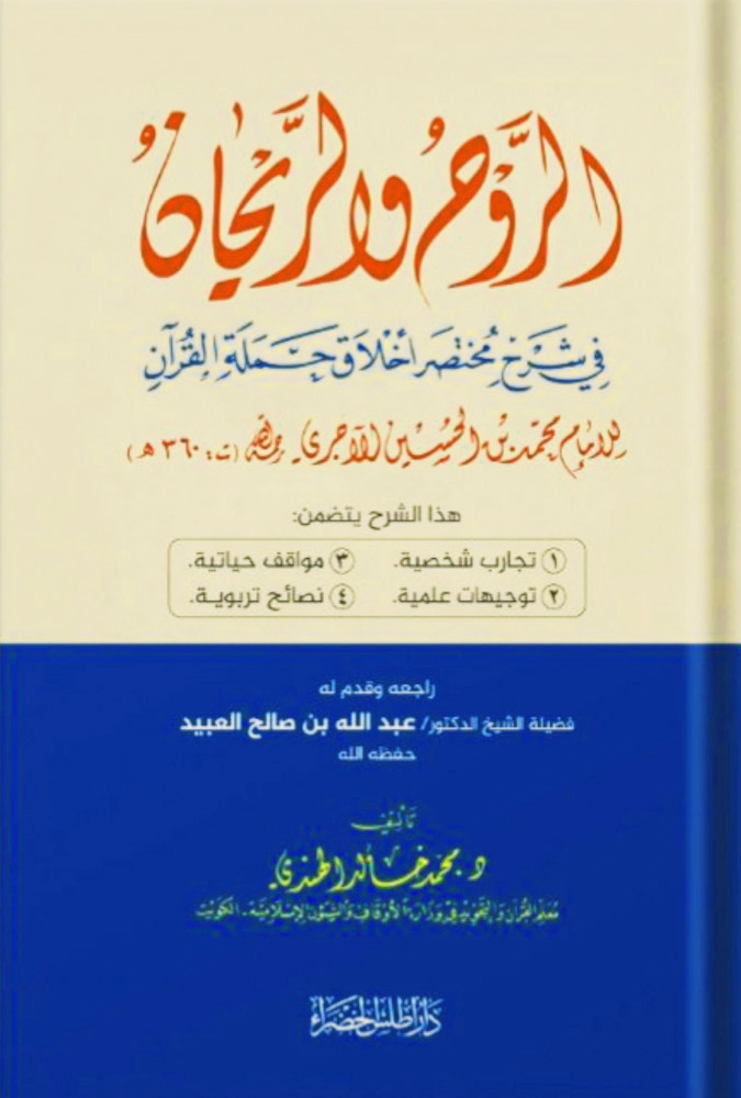 الروح والريحان في شرح مختصر أخلاق حملة القرآن (للإمام محمد بن الحسين الأجري)