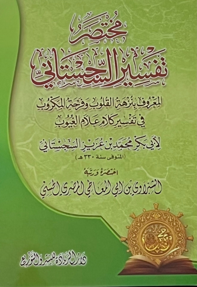 مختصر تفسير السجستاني المعروف بنزهة القلوب وفرحة المكروب ( للإمام محمد السجستاني)