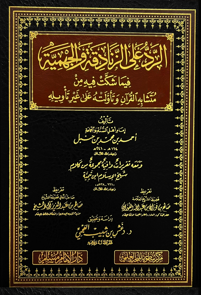 الرد على الزنادقة والجهمية فيما شكت فيه من متشابه القرآن وتأولته على غير تأويله