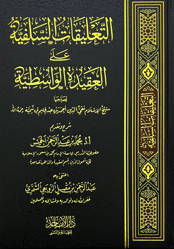 التعليقات السلفية على العقيدة الواسطية