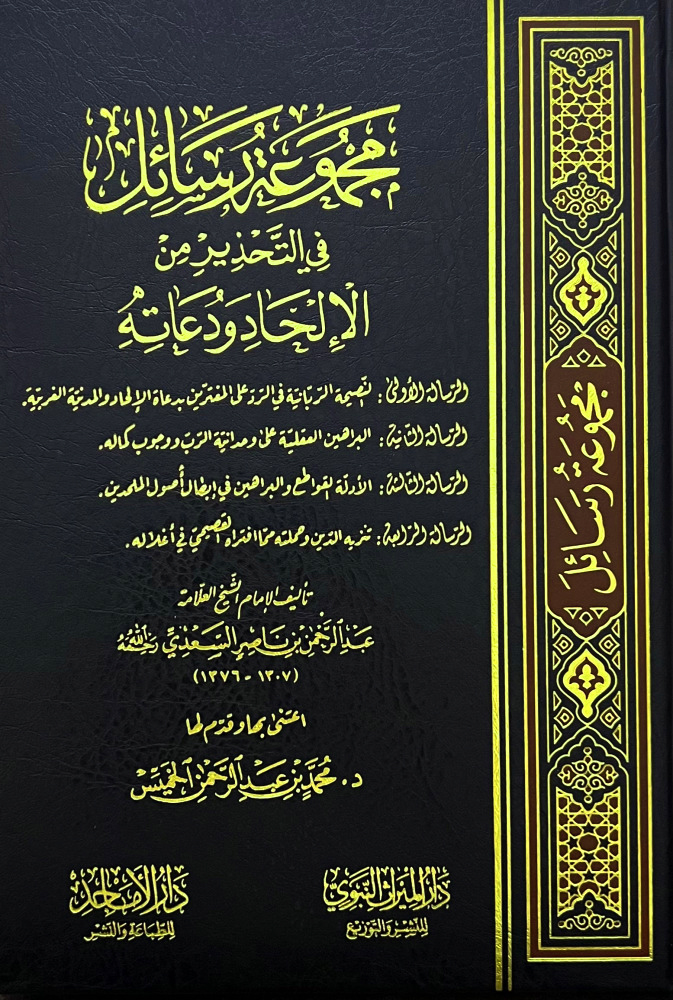 مجموعة رسائل في التحذير من الإلحاد ودعاته