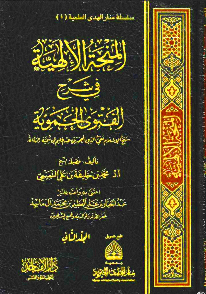 المنحة الإلهية في شرح الفتوى الحموية 2/1